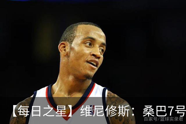 【每日之星】维尼修斯：桑巴7号不止华丽更有坚韧 逆风起舞的勇敢者