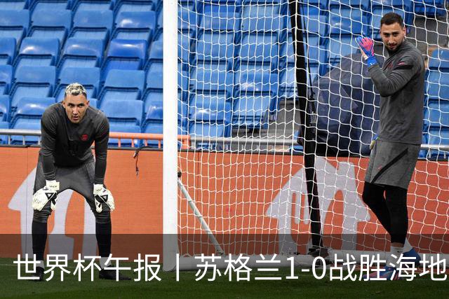 世界杯午报丨苏格兰1-0战胜海地 暂列小组第一
