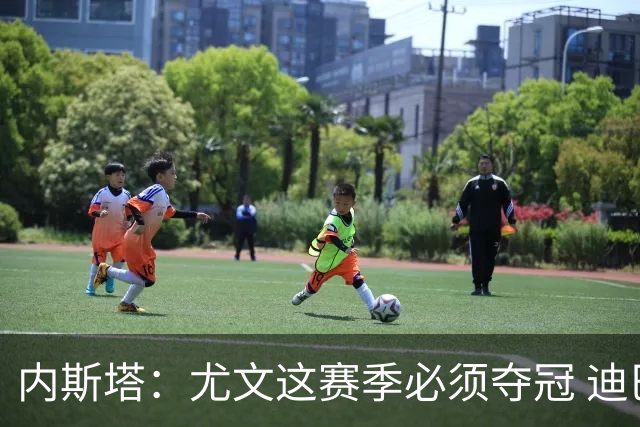 内斯塔：尤文这赛季必须夺冠 迪巴拉增强罗马实力