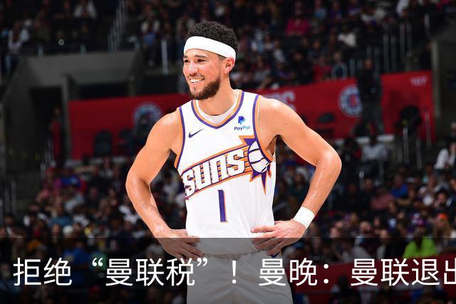 拒绝“曼联税”！曼晚：曼联退出安德森争夺战，将M费视为替代者