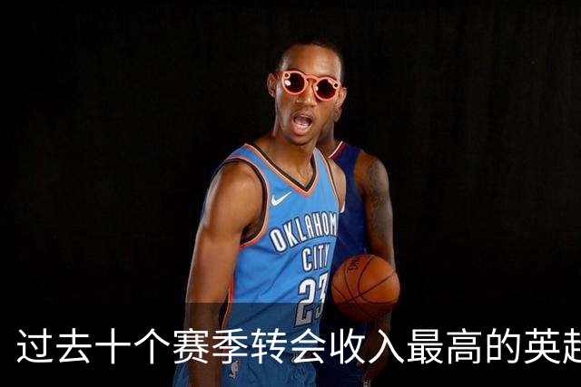 过去十个赛季转会收入最高的英超俱乐部